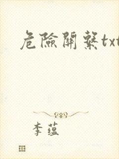 危险关系txt