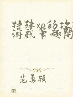 特殊xp的攻略游戏笔趣阁封面