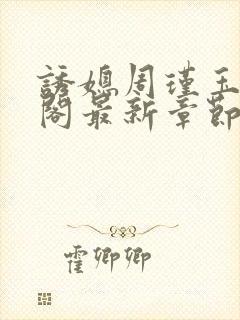 诱媳周瑾玉笔趣阁最新章节免费阅读