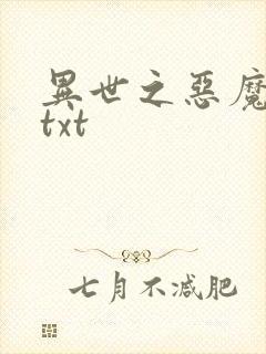 异世之恶魔猎手txt