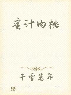 蜜汁肉桃