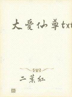 大爱仙尊txt