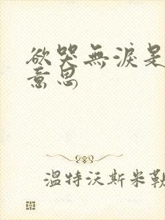 欲哭无泪是什么意思封面