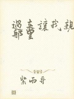 过来让我亲亲你那里封面