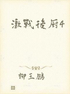 激战后厨4
