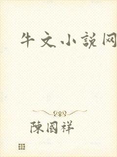 牛文小说网