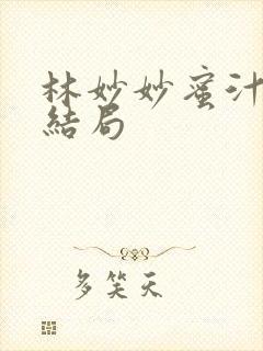 林妙妙蜜汁樱桃结局