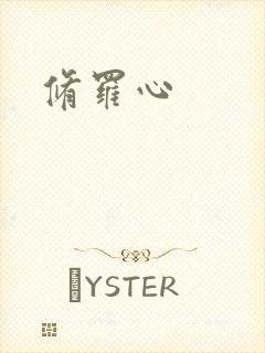 修罗心