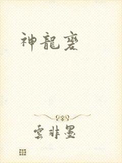 神龙变