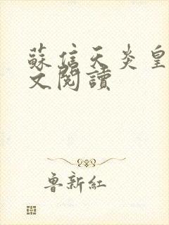 苏信天炎皇主全文阅读