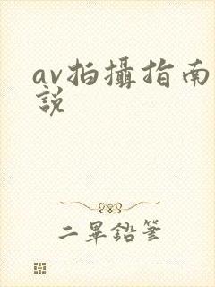 av拍摄指南小说