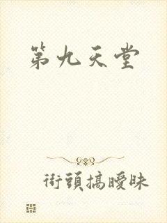第九天堂