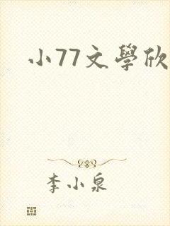 小77文学欣赏