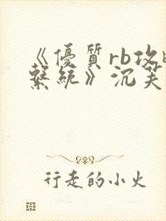 《优质rb攻略系统》沉芙封面