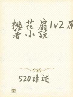 桃花扇1v2原著小说