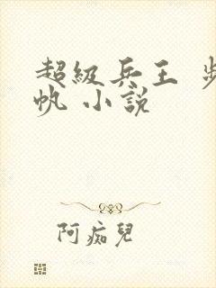 超级兵王 步千帆 小说