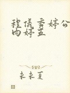 程仪秀婷公欲息肉婷五