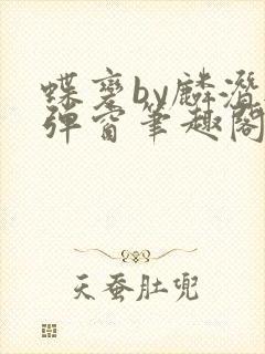 蝶变by麟潜无弹窗笔趣阁txt封面