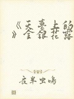 《天台上的男生》金银花露