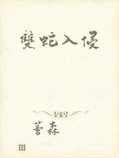 双蛇入侵
