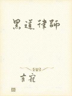 黑道律师