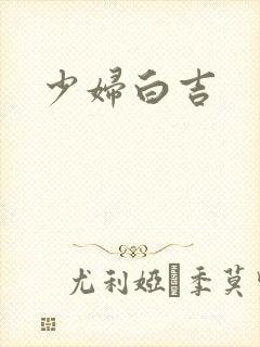 少妇白吉