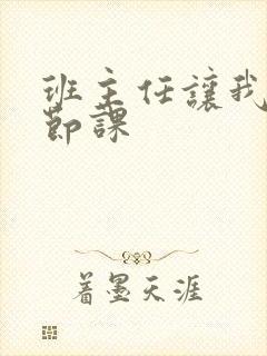 班主任让我诵一节课封面