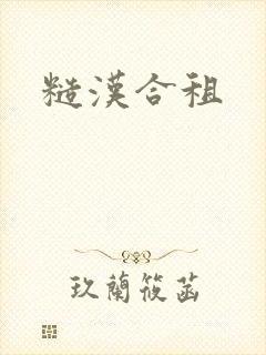 糙汉合租
