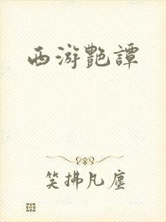 西游艳谭