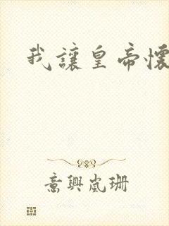 我让皇帝怀孕了