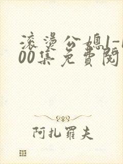 滚烫公媳1-100集免费阅读
