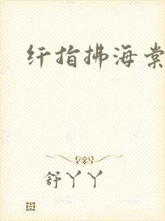 纤指拂海棠