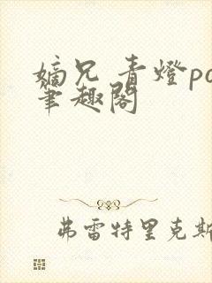 嫡兄 青灯po笔趣阁封面