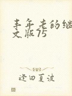 丰年老的继拇中文版75封面