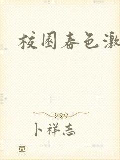 校园春色激情