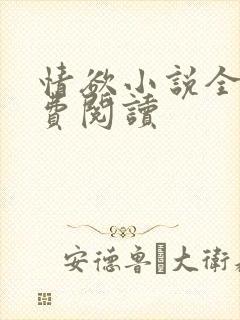 情欲小说全本免费阅读