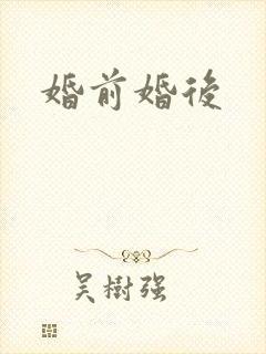 婚前婚后