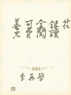 姜可金银花全文免费阅读封面