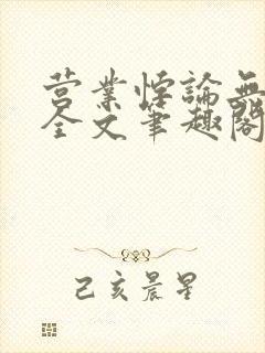 营业悖论无删减全文笔趣阁