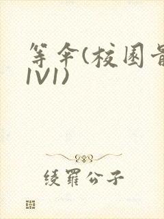 等伞(校园骨科1V1)封面