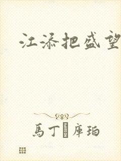 江添把盛望顶哭