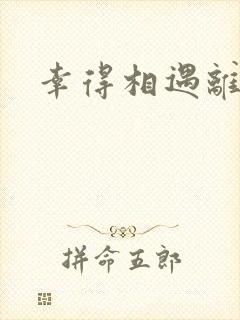 幸得相遇离婚时