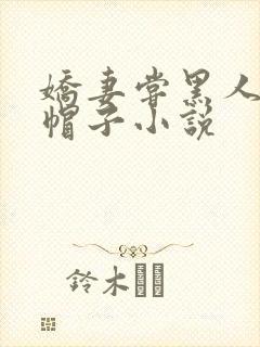 娇妻尝黑人的绿帽子小说