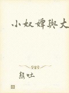 小奴婢与大少爷