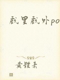 戏里戏外po