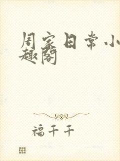 周家日常小说笔趣阁