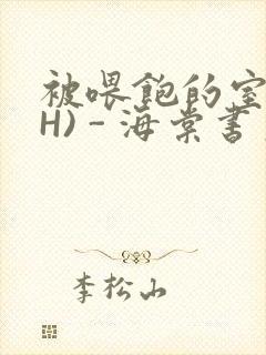 被喂饱的室友(H) - 海棠书房封面