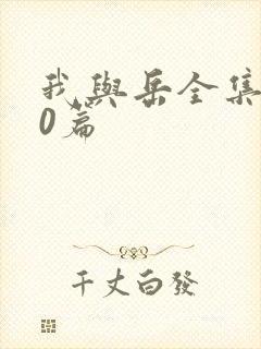 我与岳全集100篇