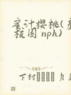 蜜汁樱桃(产奶 校园 nph)
