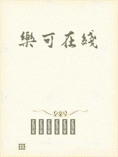 乐可在线